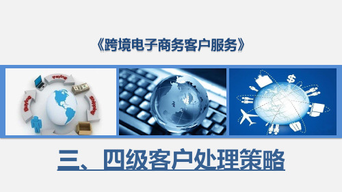 跨境电子商务客户服务：三、四级客户处理策略
