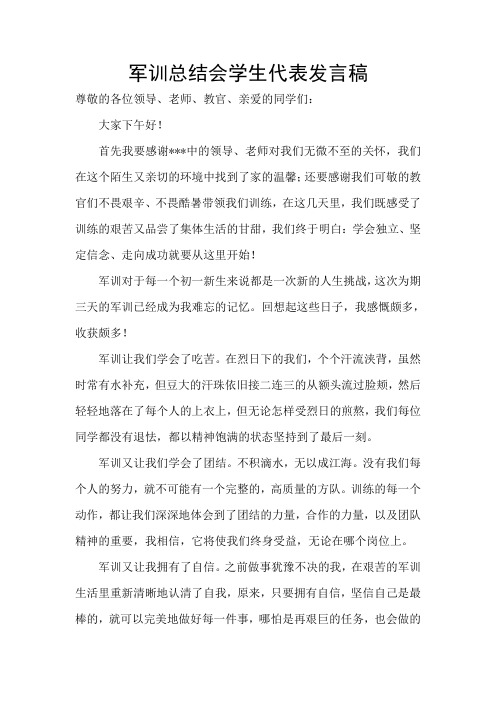2020军训总结会学生代表发言稿