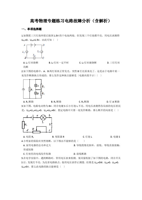高考物理专题练习电路故障分析(含解析)