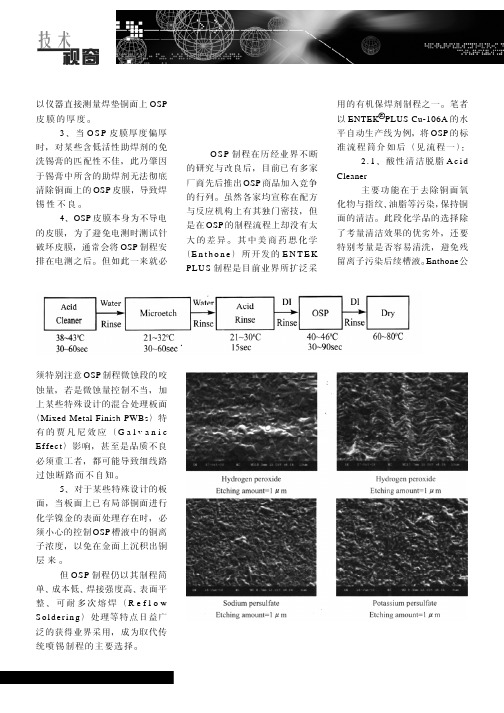 OSP及浸锡-印制电路世界200705