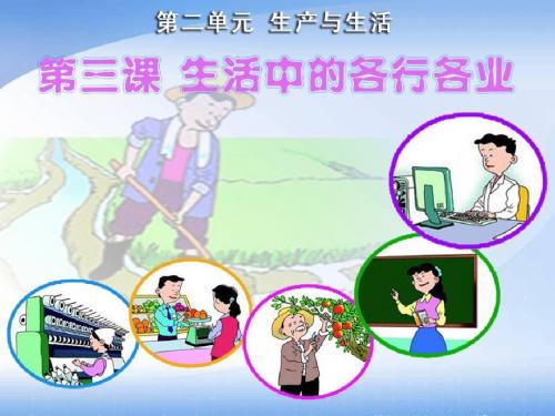 《生活中的各行各业》生产与生活PPT优秀课件