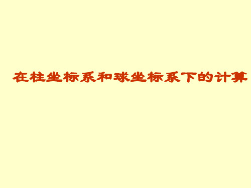 球坐标系下梯度计算