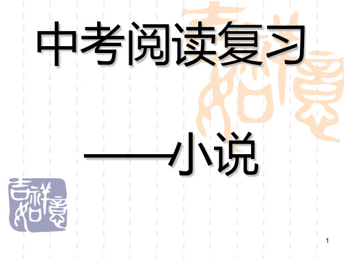 中考小说阅读复习---小说三要素PPT课件