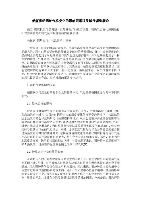 燃煤机组锅炉气温变化的影响因素以及运行调整概论