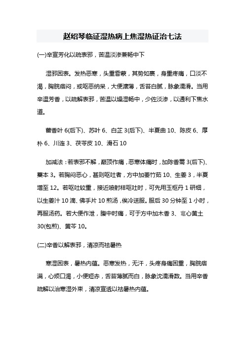赵绍琴临证湿热病上焦湿热证治七法