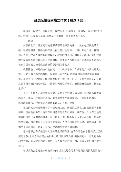 感恩亲情优秀高二作文(精选7篇)