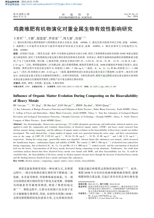 鸡粪堆肥有机物演化对重金属生物有效性影响研究_卜贵军