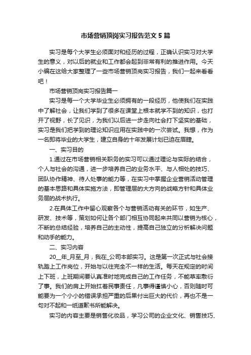 市场营销顶岗实习报告范文5篇