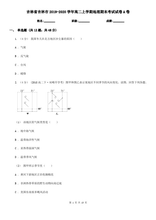吉林省吉林市2019-2020学年高二上学期地理期末考试试卷A卷