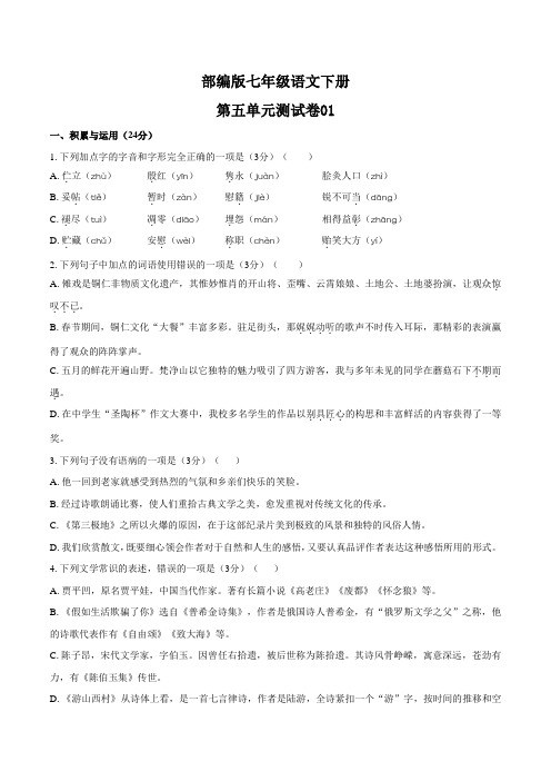 部编版七年级语文下册第五单元测试卷三套及答案