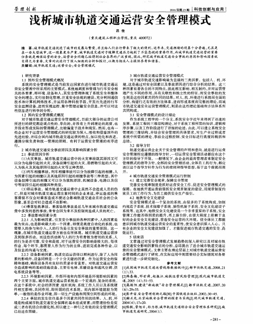 浅析城市轨道交通运营安全管理模式