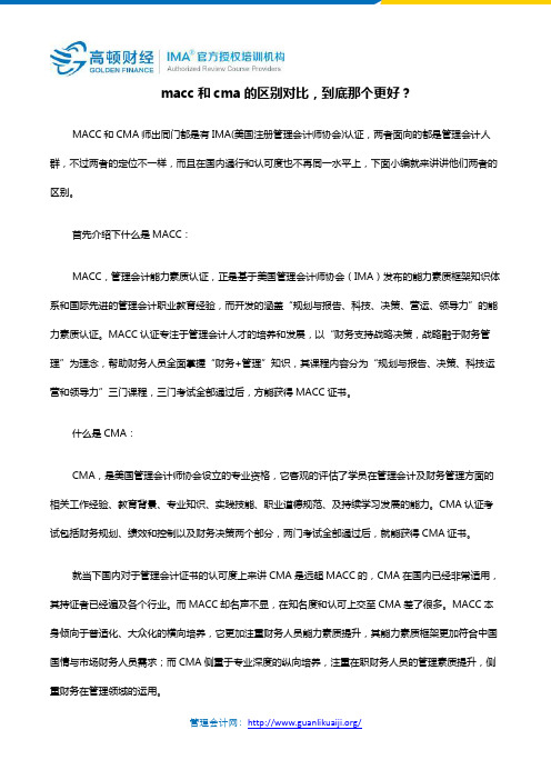macc和cma的区别对比