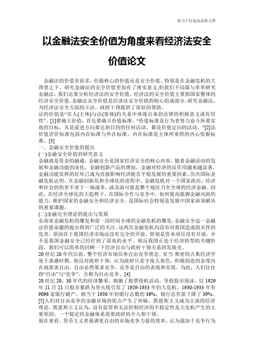 以金融法安全价值为角度来看经济法安全价值论文