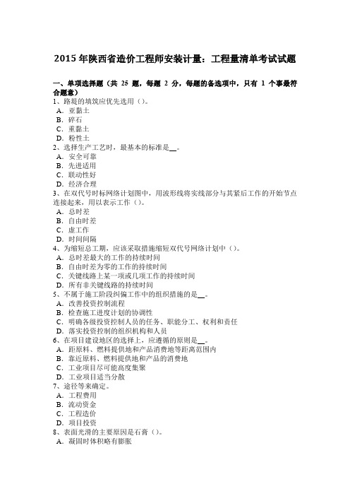 2015年陕西省造价工程师安装计量：工程量清单考试试题