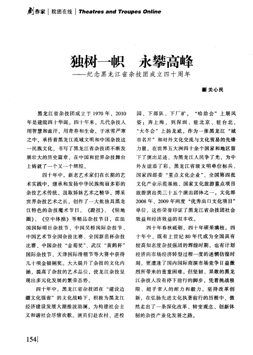 独树一帜 永攀高峰——纪念黑龙江省杂技团成立四十周年
