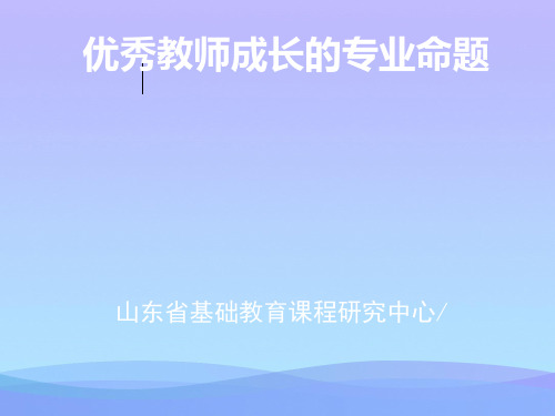 李秀伟讲座___教师的专业发展PPT课件2021优秀文档