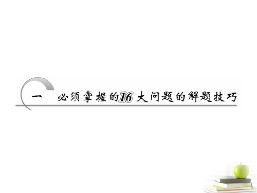 高考物理一轮复习 第二部分 一 必须掌握的16大问题的解题技巧课件 新人教版(安徽 北京专版)