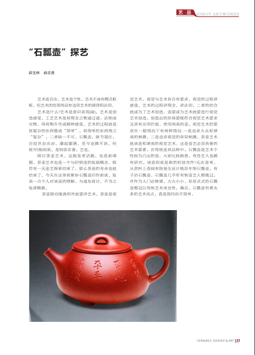 “石瓢壶”探艺