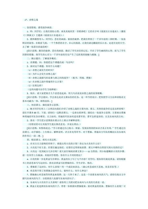 语文S版六年级上册《六单元  28 . 赤壁之战》优质课教学设计_5