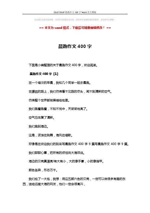 2018-2019-晨跑作文400字-word范文模板 (4页)