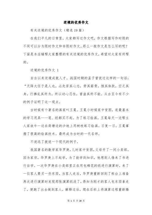 逆境的优秀作文
