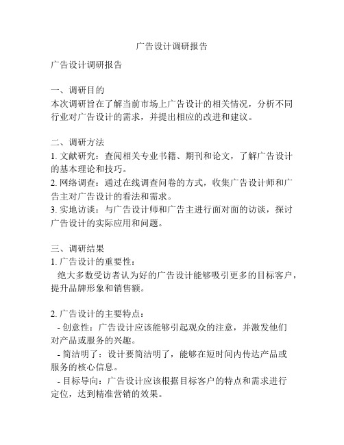 广告设计调研报告