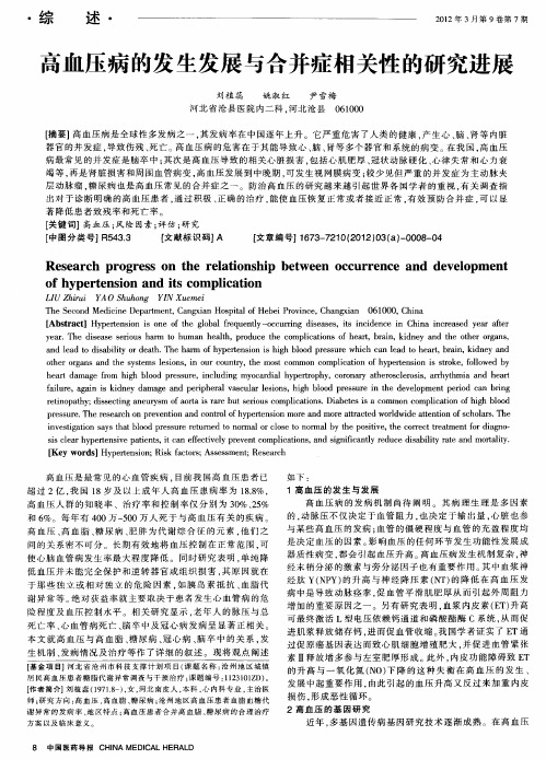 高血压病的发生发展与合并症相关性的研究进展