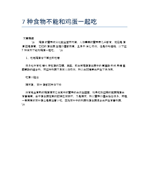 【养生食物禁忌】7种食物不能和鸡蛋一起吃【精品文档】 - 副本