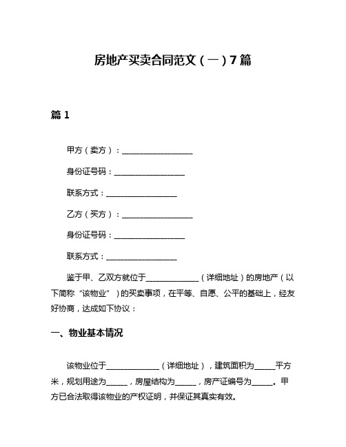 房地产买卖合同范文(一)7篇