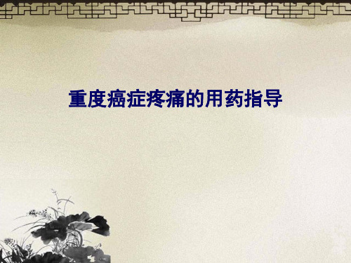 重度癌症疼痛的用药指导