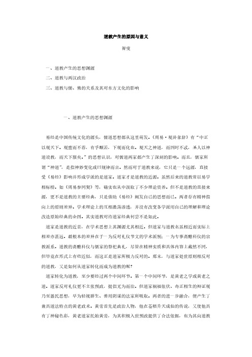 【VIP专享】道教产生的原因与意义