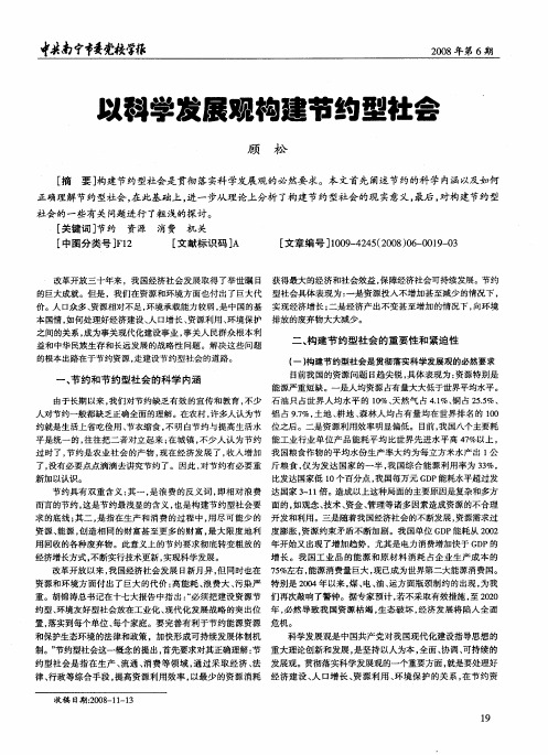以科学发展观构建节约型社会