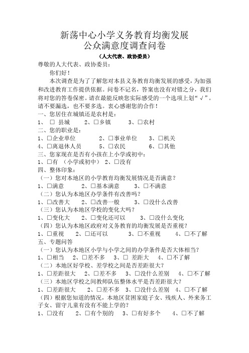 教育均衡县创建调查问卷   人大代表、教师、家长、学生