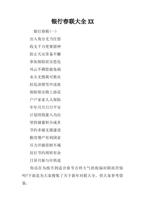 银行春联大全XX