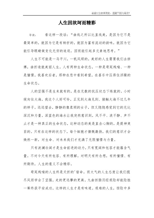 人生因坎坷而精彩