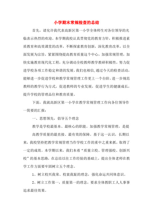 2019年小学期末常规检查的总结