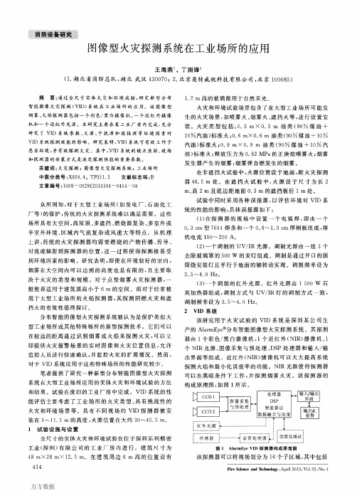 图像型火灾探测系统在工业场所的应用