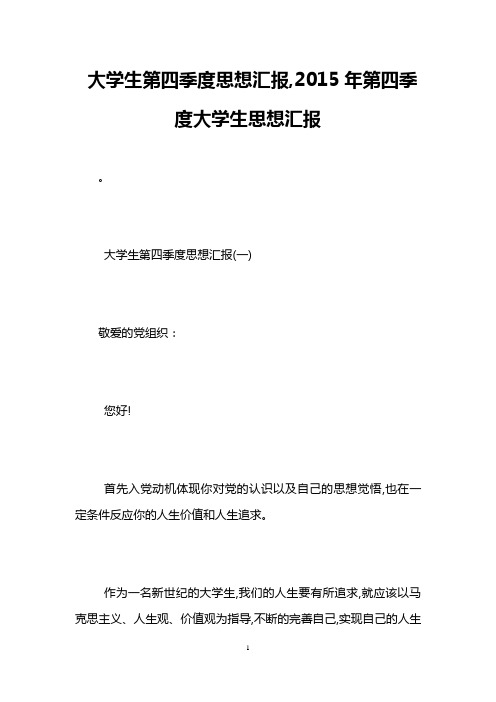 大学生第四季度思想汇报,2015年第四季度大学生思想汇报