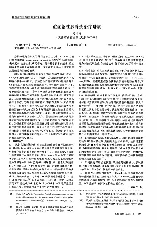 重症急性胰腺炎治疗进展