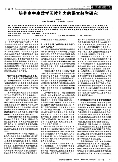 培养高中生数学阅读能力的课堂教学研究