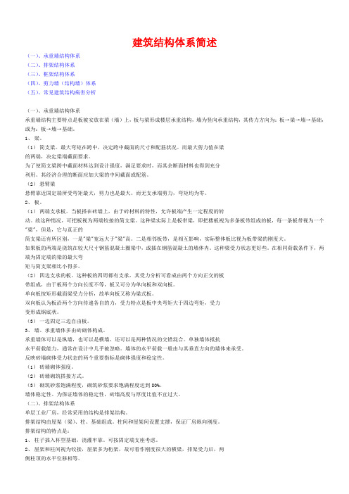 建筑结构体系简述