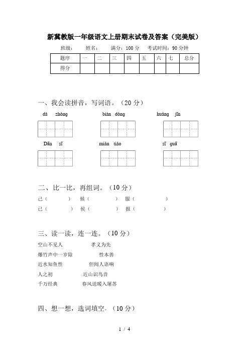 新冀教版一年级语文上册期末试卷及答案(完美版)