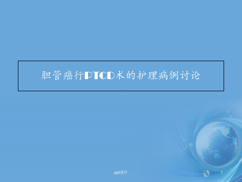 胆管癌行PTCD术的护理病例讨论【外科】  ppt课件