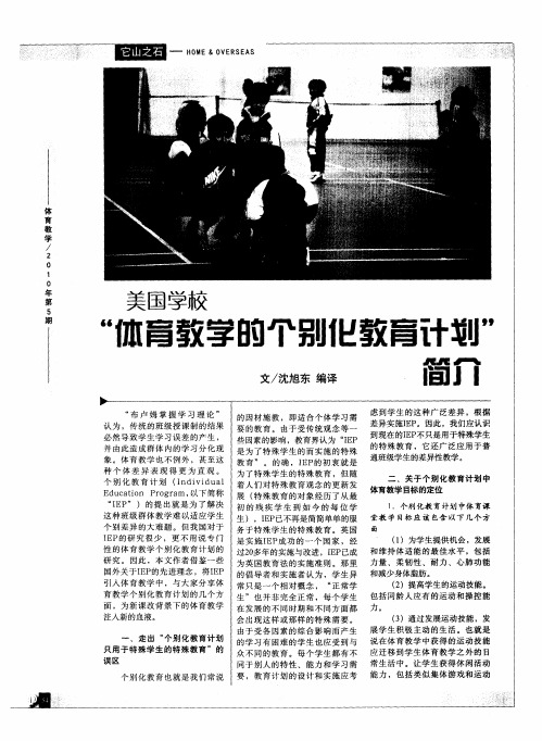 美国学校“体育教学的个别化教育计划”简介