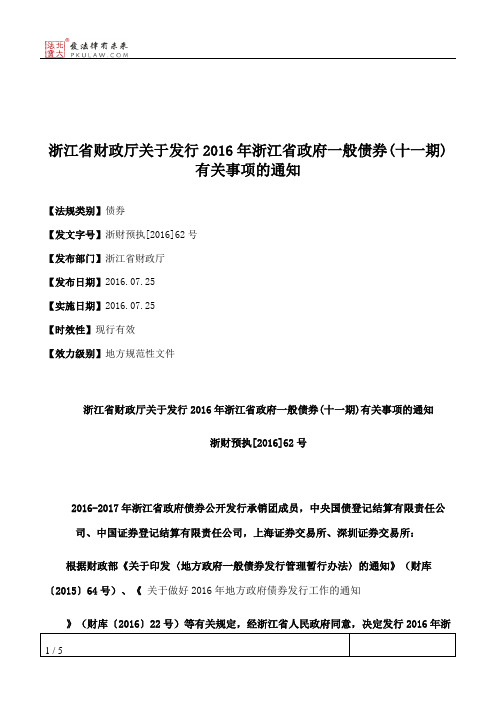 浙江省财政厅关于发行2016年浙江省政府一般债券(十一期)有关事项的通知