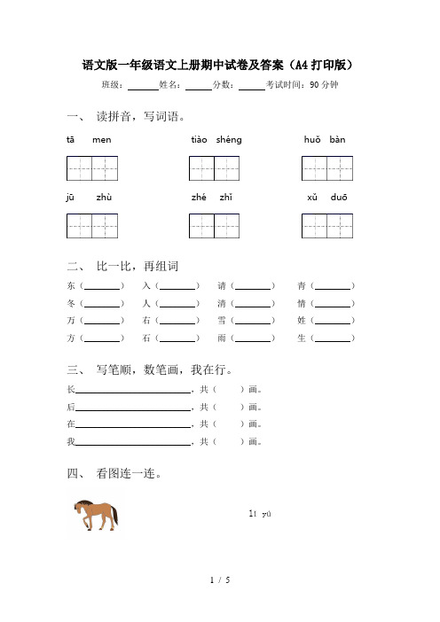 语文版一年级语文上册期中试卷及答案(A4打印版)