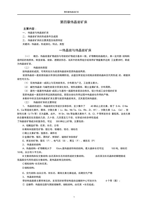 第四章伟晶岩矿床