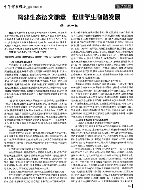构建生态语文课堂促进学生和谐发展