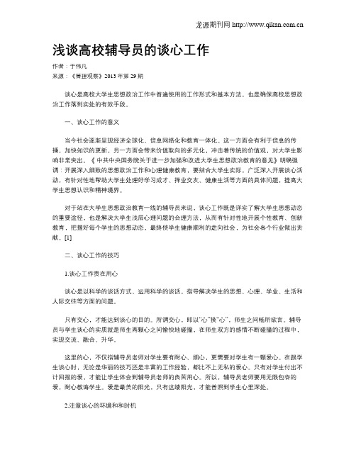 浅谈高校辅导员的谈心工作