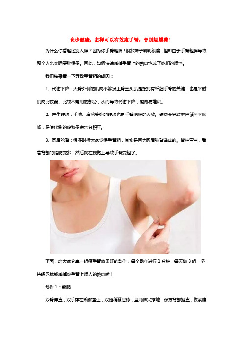 竞步健康：怎样可以有效瘦手臂,告别蝴蝶臂!